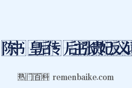 陈书·皇后传·后主张贵妃反义词是什么意思的图片